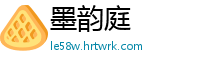 墨韵庭